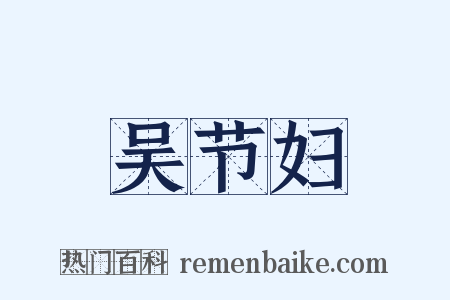 吴节妇是什么意思的图片